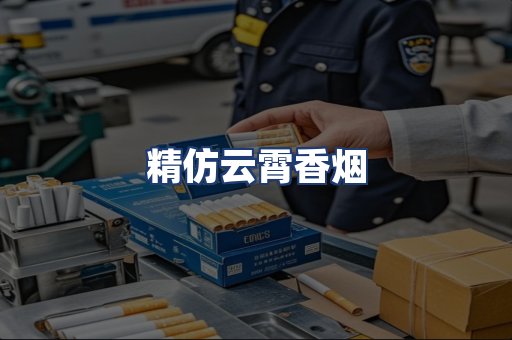 精仿云霄香烟