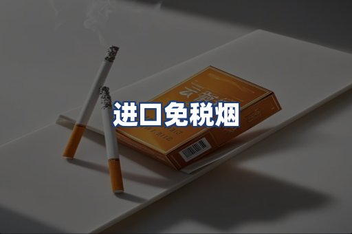 进口免税烟